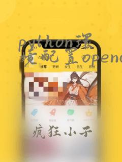python环境配置opencv