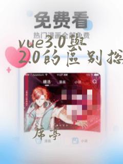 vue3.0与2.0的区别总结
