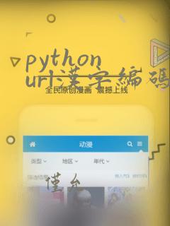 python url汉字编码