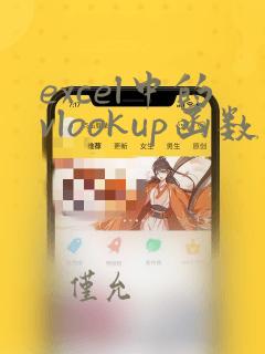 excel中的vlookup函数的使用方法