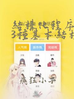 结构化程序设计3种基本结构