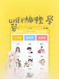 unix编程学习