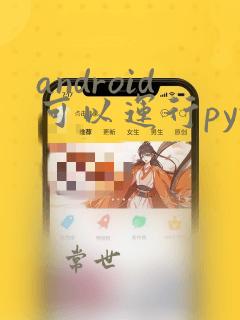 android可以运行python吗