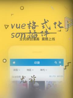 vue格式化json插件