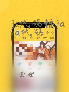js代码转java代码