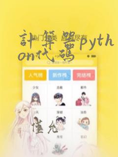 计算器python代码