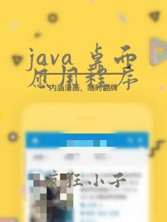 java 桌面应用程序