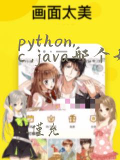 python,c ,java哪个好