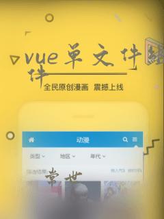 vue单文件组件