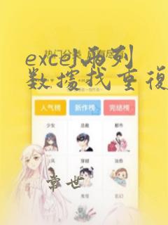 excel两列数据找重复数据并标记