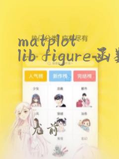 matplotlib figure函数