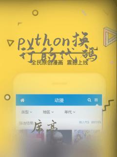 python换行的代码