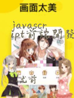 javascript前端开发程序设计教程