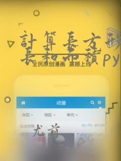 计算长方形的周长和面积python