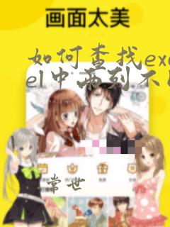 如何查找excel中两列不同数据