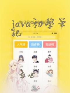 java初学笔记