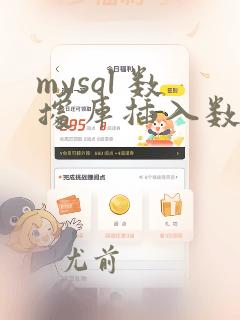 mysql 数据库插入数据