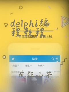 delphi编程教程