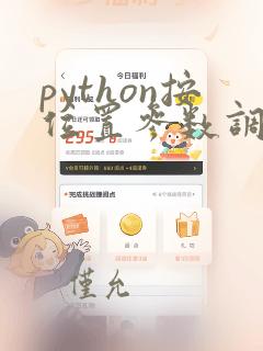 python按位置参数调用