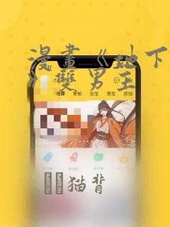 漫画《地下偶像》双男主