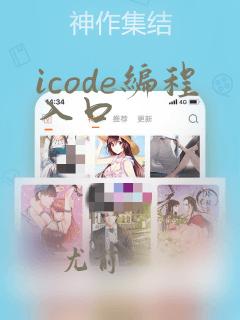 icode编程入口