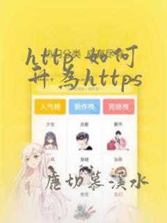 http 如何升为https