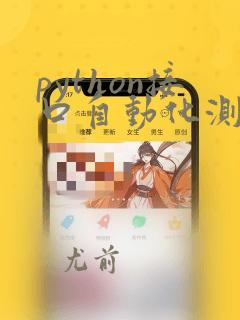 python接口自动化测试面试题