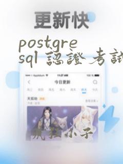 postgresql 认证考试