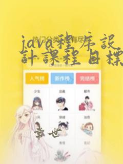 java程序设计课程目标