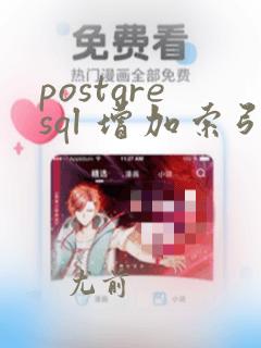 postgresql 增加索引