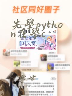 先学python在学c