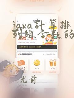java计算排列组合数的值