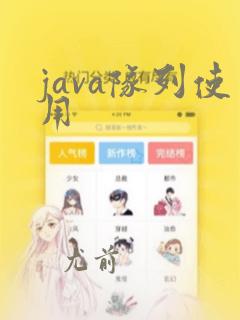 java队列使用
