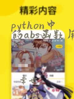 python中的abs函数用法