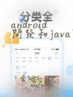 android开发和java开发