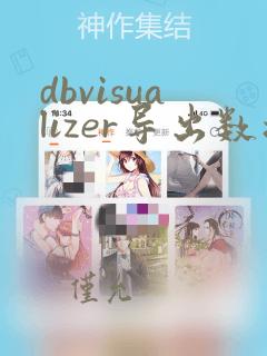 dbvisualizer导出数据库全部数据和表结构