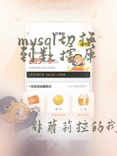 mysql切换到数据库