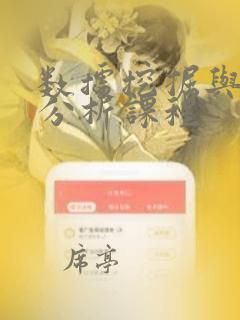 数据挖掘与数据分析课程