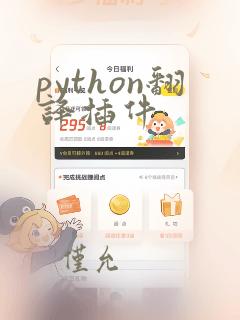 python翻译插件