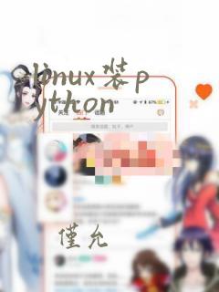 linux装python