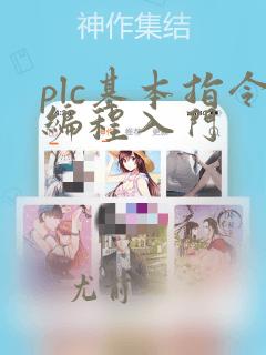 plc基本指令编程入门