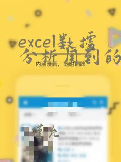 excel数据分析用到的函数