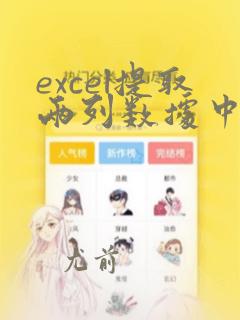 excel提取两列数据中指定的数据