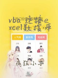 vba 连接excel数据库