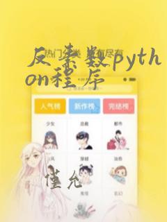 反素数python程序