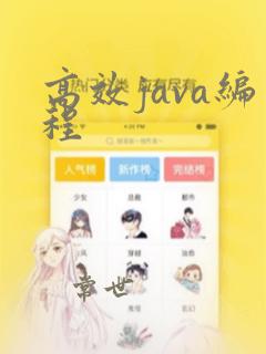 高效java编程