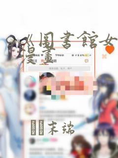《图书馆女友》漫画：结局+番外