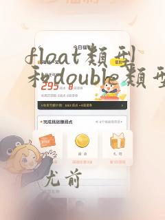 float类型和double类型的区别