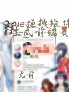 vue拖拽组件生成前端页面