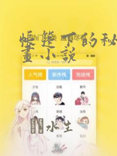 帐篷下的秘密漫画小说：结局+番外